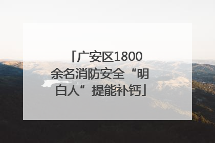 广安区1800余名消防安全“明白人”提能补钙