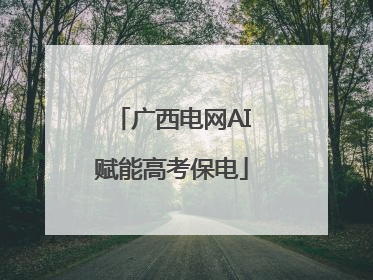广西电网AI赋能高考保电