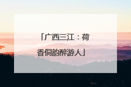 广西三江：荷香侗韵醉游人