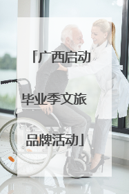 广西启动毕业季文旅品牌活动