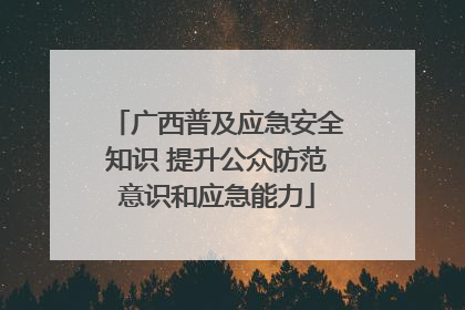 广西普及应急安全知识 提升公众防范意识和应急能力