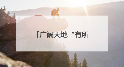 广阔天地“有所为”——宁夏多举措拓宽大学生基层就业渠道