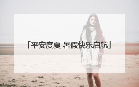 平安度夏 暑假快乐启航