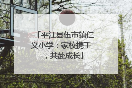 平江县伍市镇仁义小学：家校携手，共赴成长
