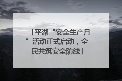 平湖“安全生产月”活动正式启动，全民共筑安全防线