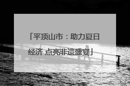 平顶山市：助力夏日经济 点亮非遗盛宴