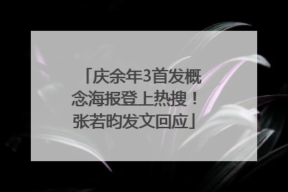 庆余年3首发概念海报登上热搜！张若昀发文回应