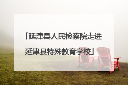 延津县人民检察院走进延津县特殊教育学校