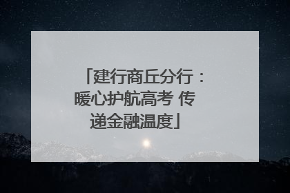 建行商丘分行：暖心护航高考 传递金融温度