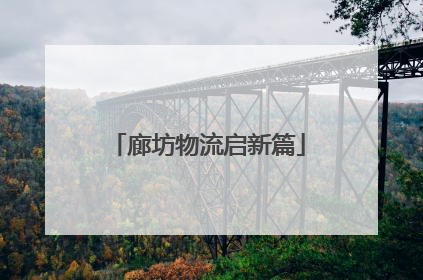 廊坊物流启新篇