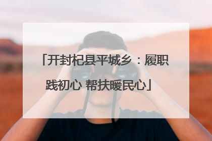 开封杞县平城乡：履职践初心 帮扶暖民心