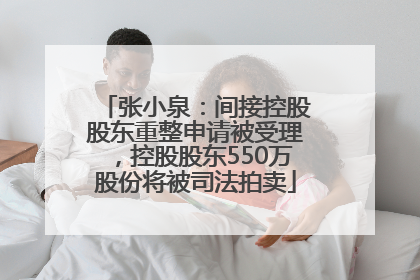 张小泉：间接控股股东重整申请被受理，控股股东550万股份将被司法拍卖