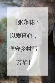 张永花：以爱育心，坚守乡村写芳华