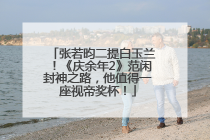 张若昀二提白玉兰！《庆余年2》范闲封神之路，他值得一座视帝奖杯！