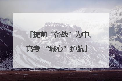 提前“备战”为中、高考 “城心”护航