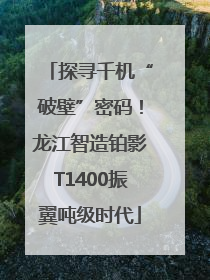 探寻千机“破壁”密码！龙江智造铂影T1400振翼吨级时代