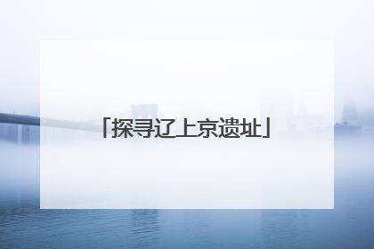 探寻辽上京遗址