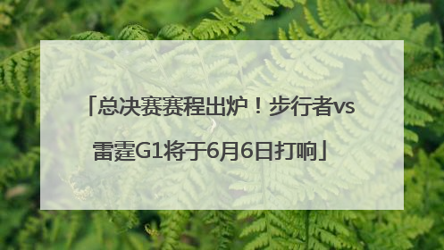 总决赛赛程出炉！步行者vs雷霆G1将于6月6日打响