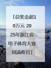 总奖金超10万元 2025年浙江省电子体育大赛圆满收官
