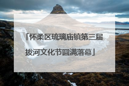 怀柔区琉璃庙镇第三届拔河文化节圆满落幕