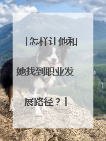怎样让他和她找到职业发展路径？