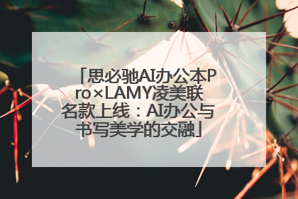 思必驰AI办公本Pro×LAMY凌美联名款上线：AI办公与书写美学的交融