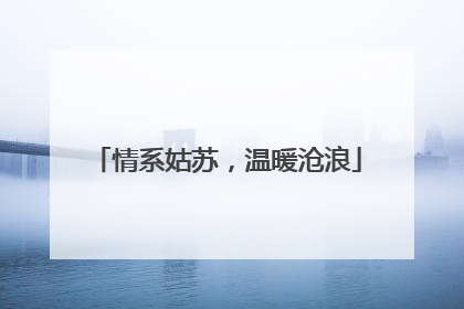 情系姑苏，温暖沧浪