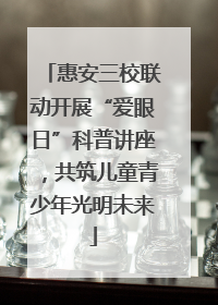 惠安三校联动开展“爱眼日”科普讲座，共筑儿童青少年光明未来