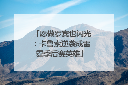 愿做罗宾也闪光：卡鲁索逆袭成雷霆季后赛英雄