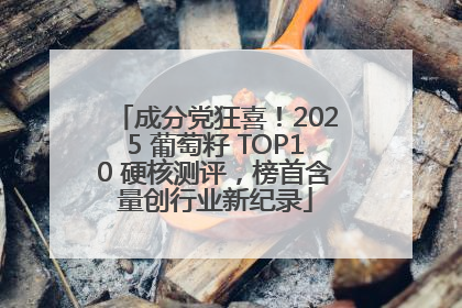 成分党狂喜！2025 葡萄籽 TOP10 硬核测评，榜首含量创行业新纪录