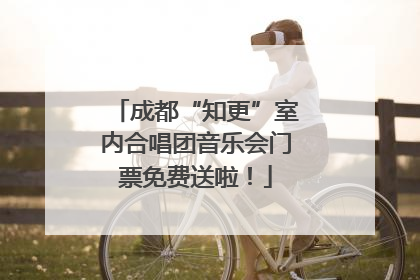 成都“知更”室内合唱团音乐会门票免费送啦！