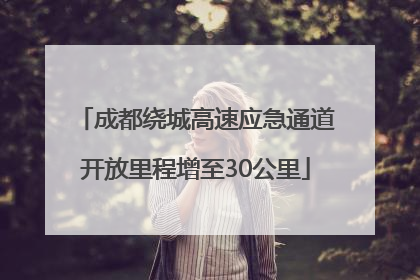 成都绕城高速应急通道开放里程增至30公里