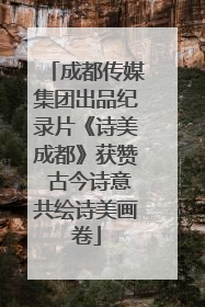成都传媒集团出品纪录片《诗美成都》获赞 古今诗意共绘诗美画卷