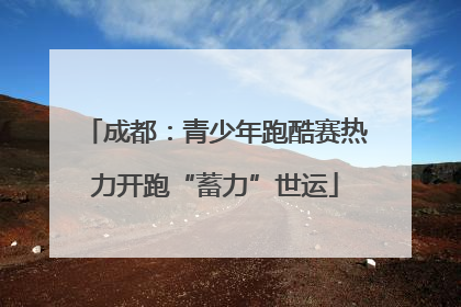 成都：青少年跑酷赛热力开跑“蓄力”世运