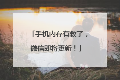 手机内存有救了，微信即将更新！