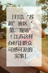 打造“苏超”赛区“第二现场”！江苏这样办好让群众可感可及的实事