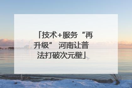 技术+服务“再升级” 河南让普法打破次元壁