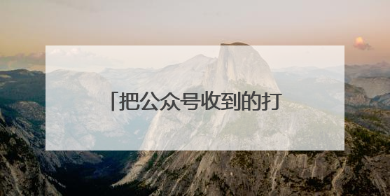 把公众号收到的打赏发给作者被质疑“草台班子”，射阳县杂文学会回应