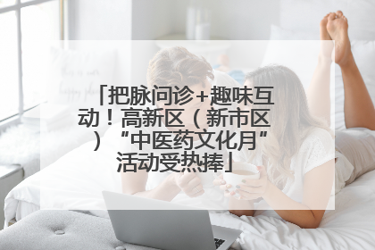 把脉问诊+趣味互动！高新区（新市区）“中医药文化月”活动受热捧