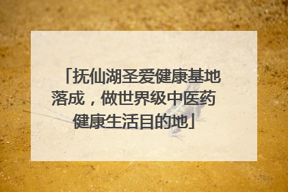 抚仙湖圣爱健康基地落成，做世界级中医药健康生活目的地
