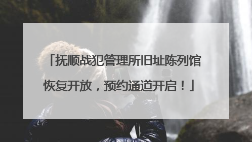 抚顺战犯管理所旧址陈列馆恢复开放，预约通道开启！