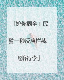 护你周全！民警一秒反应拦截飞落行李