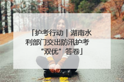 护考行动｜湖南水利部门交出防汛护考“双优”答卷