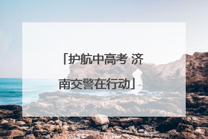 护航中高考 济南交警在行动