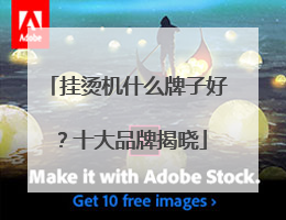 挂烫机什么牌子好？十大品牌揭晓