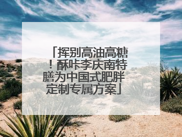 挥别高油高糖！酥咔李庆南特膳为中国式肥胖定制专属方案