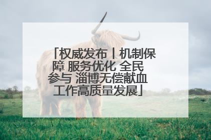 权威发布丨机制保障 服务优化 全民参与 淄博无偿献血工作高质量发展