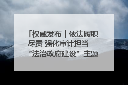 权威发布｜依法履职尽责 强化审计担当 “法治政府建设”主题系列新闻发布会市审计局专场召开