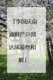 李国庆俞渝财产分割达成最终和解