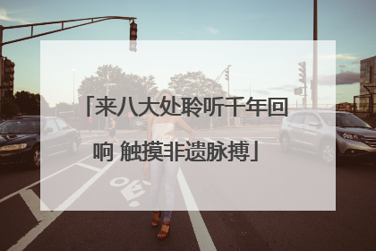 来八大处聆听千年回响 触摸非遗脉搏